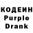 Кодеин Purple Drank Nicki D